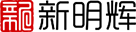 新明辉安全科技有限公司